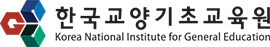 한국교양기초교육원